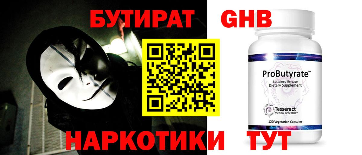 БУТИРАТ оксибутират  Бутират  Топки 